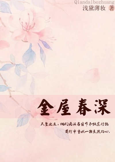 《金屋春深》