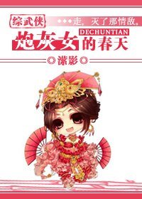 （綜武俠同人）炮灰女的春天