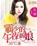 霸少的午夜新娘:38°C妻