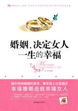 幸福的金鑰匙：婚姻決定女人一生的幸福
