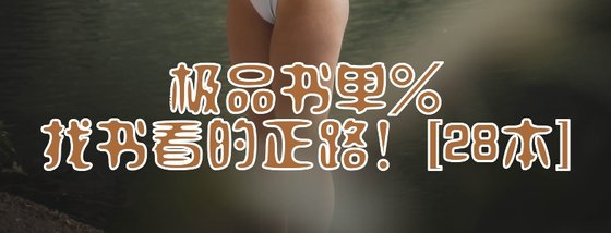 极品书单%找书看的正路！！！