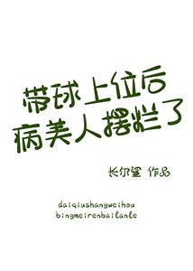 带球上位后病美人摆烂了